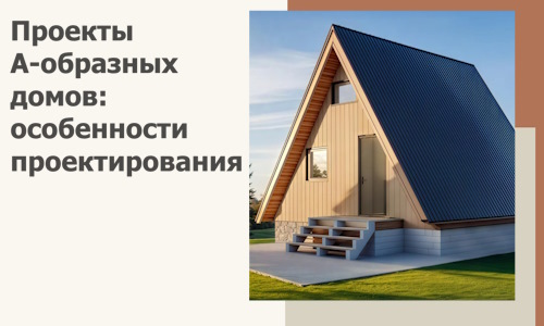 Проекты А-образных домов: особенности проектирования и строительства в Мурманске