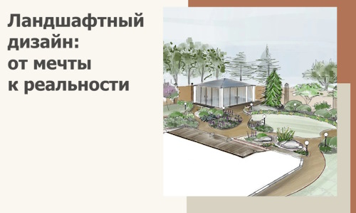 Ландшафтный дизайн: от мечты к реальности c А3дПро-Мрм